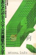 あなたが主人公·公共建築のカルテ 1979.01 PDF电子版封面