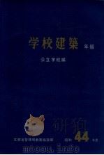 学校建築年報 1969 公立学校編（1971.05 PDF版）