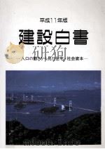 人口の動きから見た住宅·社会資本（1999.07 PDF版）