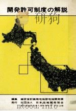開発許可制度の解説   1970.09  PDF电子版封面     