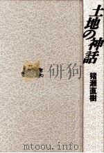 土地の神話（1988.12 PDF版）