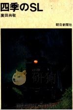 四季のSL（1971.09 PDF版）