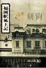 福岡駅風土記（1974.08 PDF版）