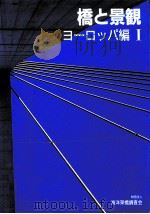 橋と景観 1 1989.12 PDF电子版封面