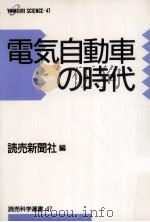 電気自動車の時代 1991.12 PDF电子版封面 読売新聞社編