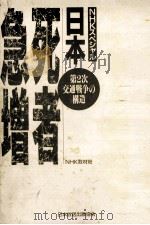日本·死者急増:第2次交通戦争の構造:NHKスペシャル（1990.10 PDF版）