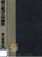 朝日航空大学講座 1964.02 PDF电子版封面
