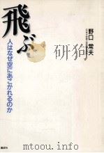 飛ぶ（1991.08 PDF版）