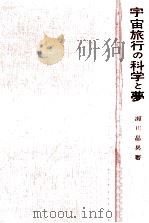 宇宙旅行の科学と夢（1960.11 PDF版）