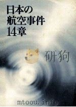 日本の航空事件14章（1972.01 PDF版）