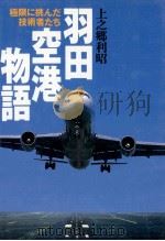 羽田空港物語 1997.03 PDF电子版封面 上之郷利昭