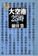 大空港25時（1996.01 PDF版）