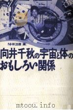 向井千秋の宇宙と体のおもしろい関係 1995.02 PDF电子版封面 NHK出版編