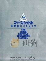 スペース·シャトル搭乗員ハンドブック（1983.11 PDF版）