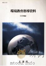 環境教育指導資料 1（1992.07 PDF版）