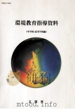 環境教育指導資料 2（1991.06 PDF版）