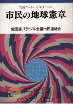 市民の地球憲章（1992.05 PDF版）