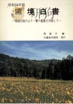 環境行政のより一層の進展を目指して 1979.06 PDF电子版封面