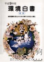 地球温暖化防止のための新たな対応と責任（1997.06 PDF版）