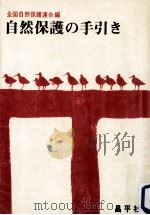 自然保護の手引き（1974.05 PDF版）