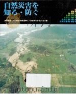 自然災害を知る·防ぐ（1989.04 PDF版）