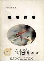 環境白書 1981 1982.01 PDF电子版封面 愛媛県