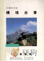 環境白書 1989（1990.03 PDF版）