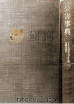 公害事典 1969.08 PDF电子版封面