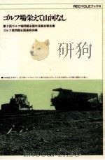 ゴルフ場栄えて山河なし:第二回ゴルフ場問題全国交流集会報告（1990.04 PDF版）