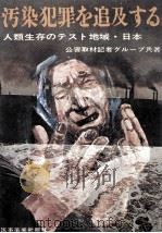 汚染犯罪を追及する:人類生存のテスト地域·日本 1971.07 PDF电子版封面 公害取材記者グループ共著
