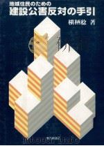 地域住民のための建設公害反対の手引（1978.12 PDF版）
