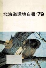環境白書 1979 1979.08 PDF电子版封面 京都府