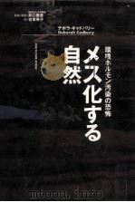 メス化する自然:環境ホルモン汚染の恐怖:our future at risk 1998.02 PDF电子版封面 デボラ·キャドバリー著