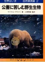 公害に苦しむ野生生物（1989.01 PDF版）