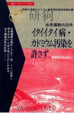 イタイイタイ病·カドミウム汚染を許さず:住民運動の20年:環境復元をめざして 1992.02 PDF电子版封面 神通川流域カドミウム被害団体連絡協議会著