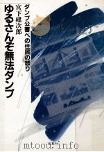 ゆるさんぞ無法ダンプ:ダンプ公害への住民の怒り   1989.02  PDF电子版封面    宮下建次郎著 