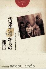 汚染地帯からの報告（1991.04 PDF版）
