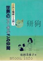 世界のすてきなごみ仲間:ごみと地球と人間と（1990.02 PDF版）