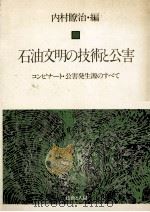 石油文明の技術と公害 1978.08 PDF电子版封面 内村瞭治