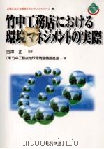 竹中工務店における環境マネジメントの実際 1998.12 PDF电子版封面 吉沢正監修