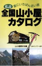 私説全国山小屋カタログ:星にいちばん近い宿 1997.07 PDF电子版封面 山小屋愛好会編
