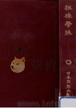 徂徠學派（1972.04 PDF版）