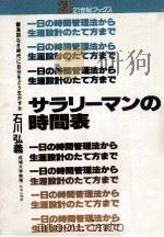 サラリーマンの時間表:一日の時間管理法から生涯設計のたて方まで 1978.09 PDF电子版封面 石川弘義著