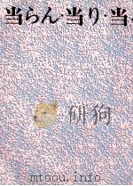当らん·当り·当る·当る·当れ·当れ   1972.06  PDF电子版封面    小谷正一 