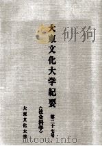 大東文化大学紀要 27（1989.03 PDF版）