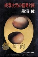 零次元の怪奇と謎 1976 PDF电子版封面 黒沼健