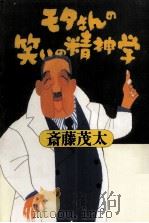 モタさんの笑いの精神学 1987.01 PDF电子版封面 斎藤茂太