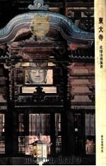 東大寺（1973.10 PDF版）
