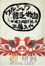 ワルシャワ貧乏物語（1979.08 PDF版）