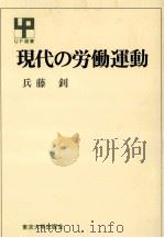 現代の労働運動（1981.05 PDF版）